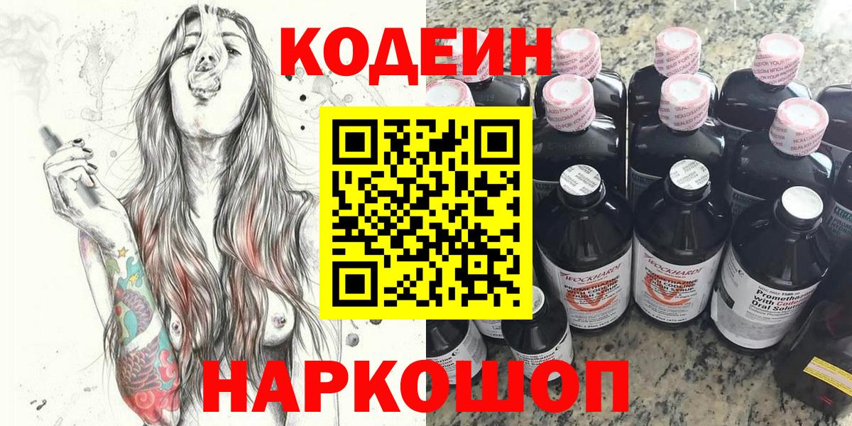 Кодеин напиток Lean (лин) Советская Гавань